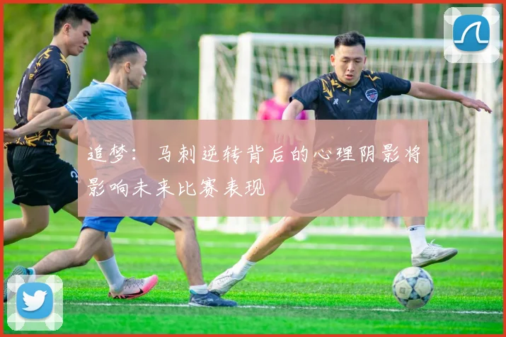 追梦：马刺逆转背后的心理阴影将影响未来比赛表现