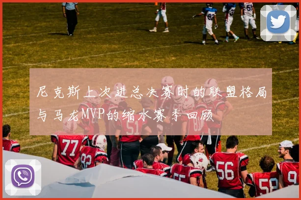 尼克斯上次进总决赛时的联盟格局与马龙MVP的缩水赛季回顾