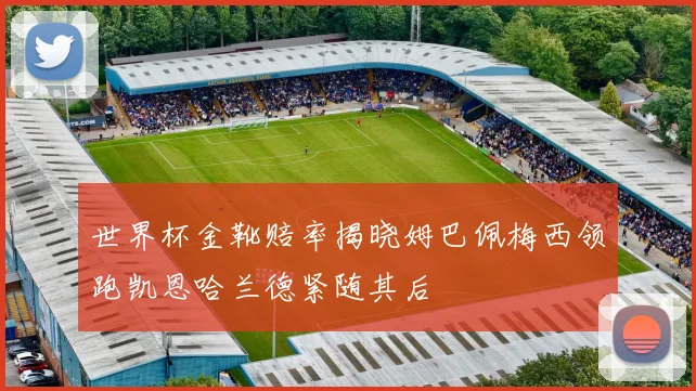世界杯金靴赔率揭晓姆巴佩梅西领跑凯恩哈兰德紧随其后