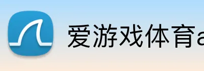 爱游戏体育app网页入口 logo